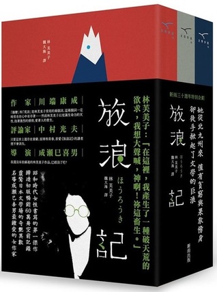 放浪記(新雨三十週年特別企劃，三冊)