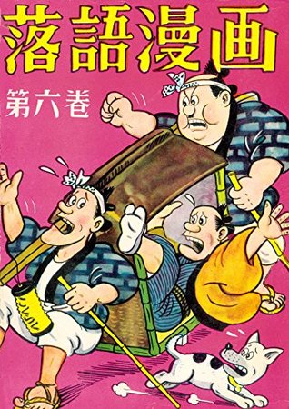 落語漫画 6 By 前谷惟光