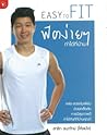 Easy to Fit ฟิตง่ายๆทำได้ที่บ้าน