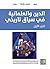 ‫الدين والعلمانية في سياق تاريخي‬ - الجزء الأول