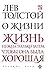 О жизни by Leo Tolstoy