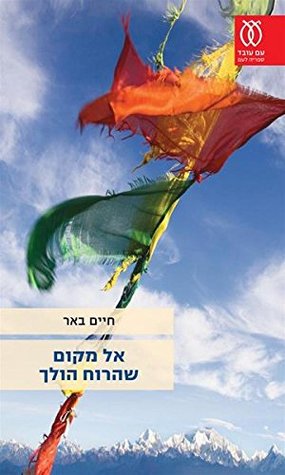 אל מקום שהרוח הולך (Paperback)