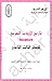 تاريخ الأدب العربي و نصوصه للصف الثالث الثانوي by لجنة إعداد و تطوير المناهج ...
