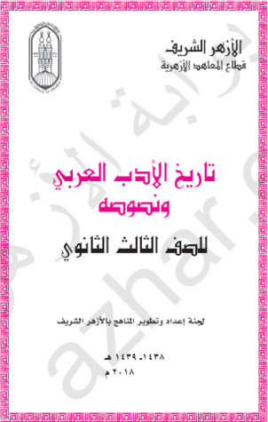 تاريخ الأدب العربي و نصوصه للصف الثالث الثانوي