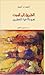 الطريق إلى الموت تعجّ بالأحياء الخطرين by أحمد م. أحمد