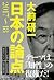 大前研一 日本の論点2017-18