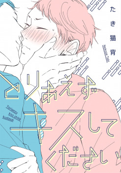 とりあえずキスしてください [Toriaezu Kiss Shite Kudasai] (Paperback)