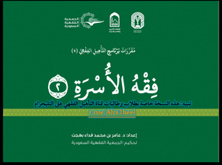 فقه الأسرة (Unknown Binding)