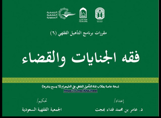 فقه الجنايات والقضاء