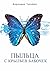 Пыльца с крыльев бабочек: С...