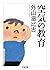 空気の教育