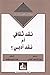‫نقد ثقافي أم نقد أدبي؟‬ (Arabic Edition)