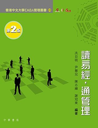 讀易經 ：通管理 (Kindle Edition)