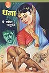 धना / DHANA (Marathi Edition)