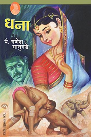 धना / DHANA (Marathi Edition)