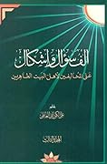 ألف سؤال وإشكال على المخالفين لأهل البيت الطاهرين المجلد الثالث