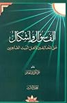 ألف سؤال وإشكال على المخالفين لأهل البيت الطاهرين المجلد الثالث