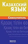 Казахский язык. С...
