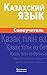 Казахский язык. Самоучитель.: Kazakh. Self-teacher for Russians. Қазақ тілін өз бетінше үйренуге арналған құрал