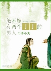 绝不嫁有两个丁丁的男人 (ebook)
