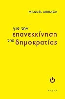 Για την επανεκκίνηση της δημοκρατίας