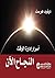 ‫النجاح الآن: أسرار إدارة الوقت‬ (Arabic Edition)