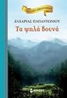 Τα ψηλά βουνά by Ζαχαρίας Παπαντωνίου