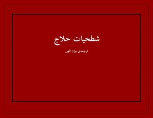 شطحیات حلاج