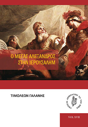 Ο Μέγας Αλέξανδρος στην Ιερουσαλήμ