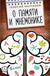 О памяти и мнемонике О памяти и мнемонике