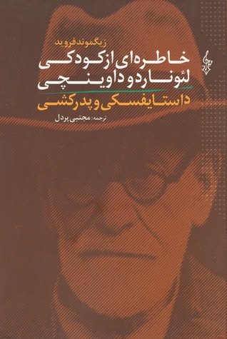 خاطره‌ای از کودکی لئوناردو داوینچی و داستایفسکی و پدرکشی