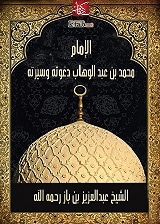 ‫الإمام محمد بن عبد الوهاب دعوته وسيرته‬ (Arabic Edition)