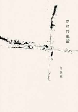 沒有的生活 (Paperback)