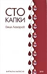 Сто капки (Виртуална импресия)