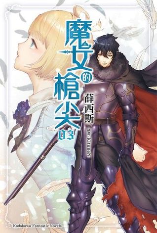 魔女的槍尖3 (魔女的槍尖, #3)