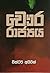 චෞර රාජ්‍යය by වික්ටර් අයිවන්