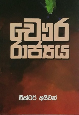 චෞර රාජ්‍යය (Paperback)