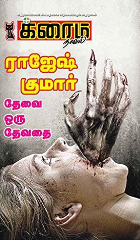 தேவை ஒரு தேவதை (க்ரைம் நாவல்) (Tamil Edition)