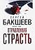 ОТРАВЛЕННАЯ СТРАСТЬ (Russian Edition)