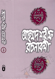 আহমদ শরীফ রচনাবলী ১