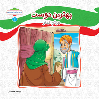 بهترین دوست. میثم تمار