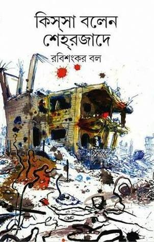 কিসসা বলেন শেহরজাদে