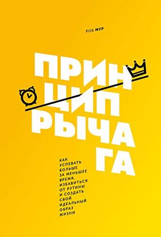 Принцип рычага: Как успевать больше за меньшее время, избавиться от рутины и создать свой идеальный образ жизни (Kindle Edition)