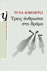 Τρεις άνθρωποι στο δρόμο (Paperback)