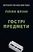 Гострі предмети