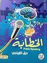 فن الخطابة