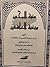 منية المحبين وبغية العاشقين