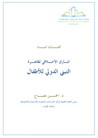 المأزق الأخلاقي لظاهرة التبني الدولي للأطفال (ebook)