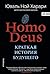 Homo Deus. Краткая история будущего (Big ideas)