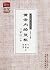 黄帝内经灵枢三家注·下编 (灵兰书院·中医经典三家注系列)